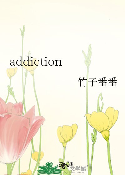 《addiction》