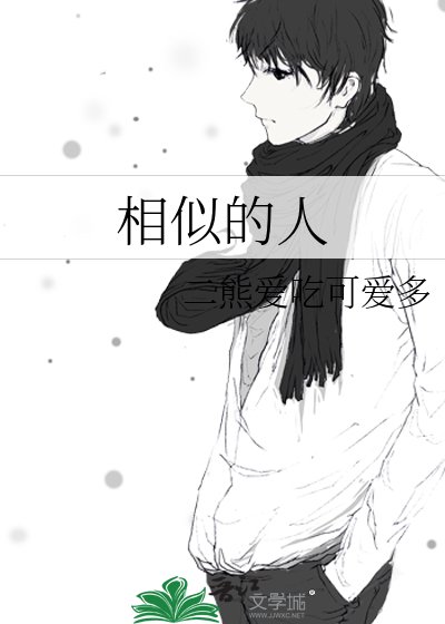 《相似的人》