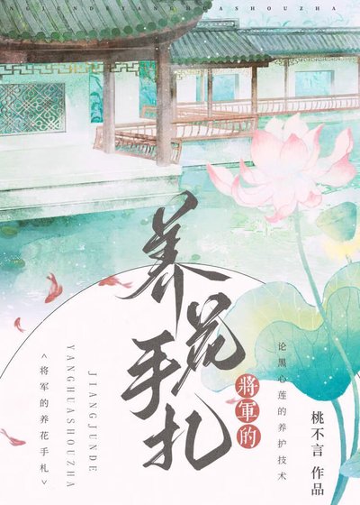 《将军的养花手札》