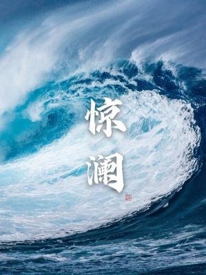 《惊澜》