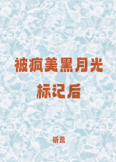 《被疯美黑月光标记后》