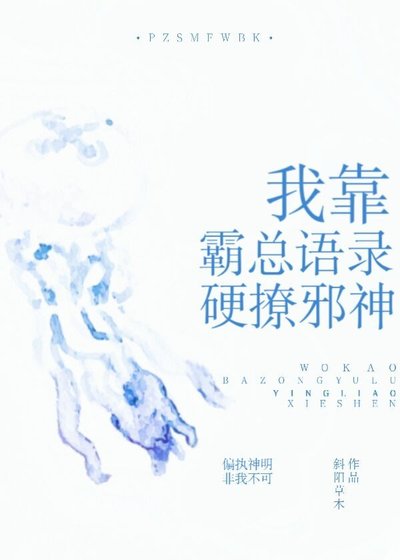 《我用霸总语录硬撩邪神》