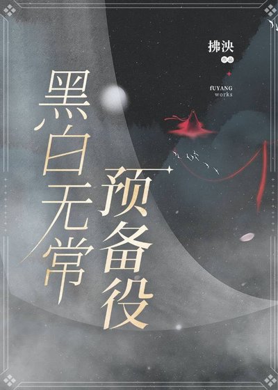 《黑白无常预备役》