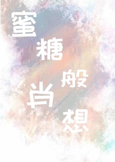 《蜜糖般肖想》