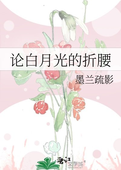 《论白月光的折腰》