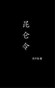 《昆仑令》