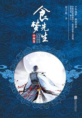 《食梦先生:中州卷(出书版)》