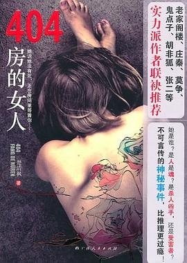 《404房的女人(出书版)》