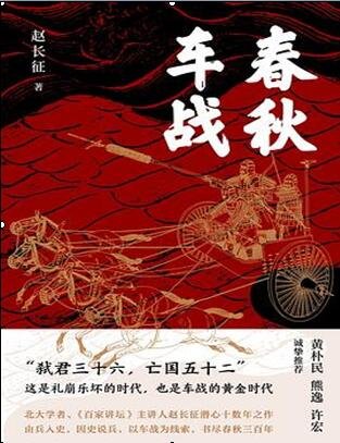 《春秋车战》
