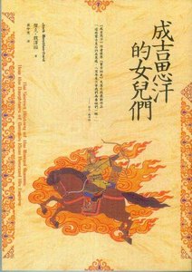 《成吉思汗的女儿们(出书版)》