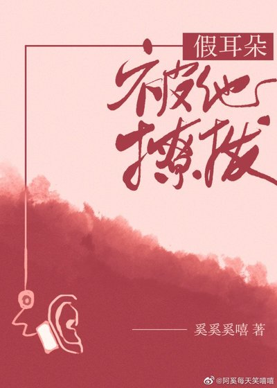《小耳朵/假耳朵被他撩拨》