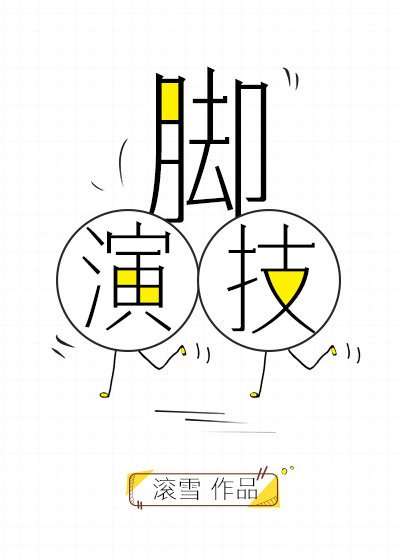 《脚演技》