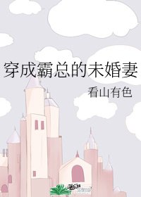 《穿进幻言文/穿成霸总的未婚妻》