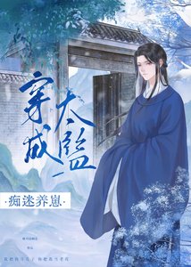 《穿成太监养崽搞宫斗/穿进权谋文成了香饽饽》
