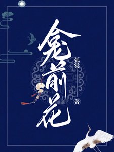 《龛前花》