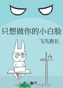 《只想做你的小白脸》