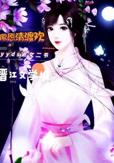 《夙愿清渡欢》