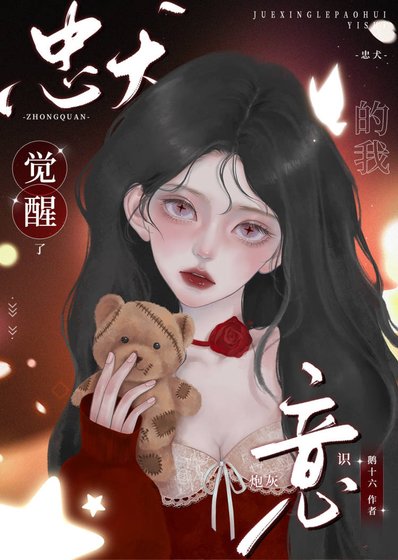 忠犬的我觉醒了说灰意识