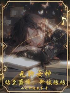 《无聊女神,站至巅峰,却被贴贴》