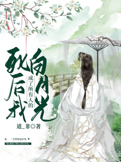 《死后我成了所有人的白月光》