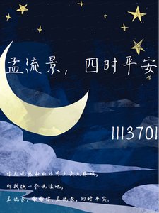 《孟流景,四时平安》