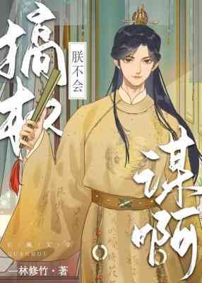 《朕不会搞权谋啊》