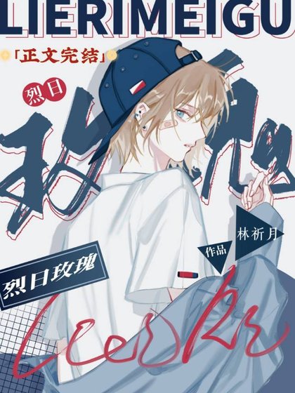 《烈日玫瑰(abo)》