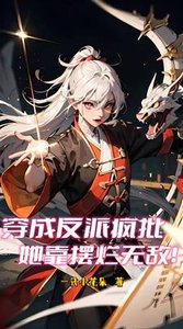 《穿成反派疯批,她靠摆烂无敌》