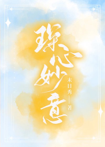 《琛心妙意》
