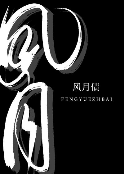 《风月债》