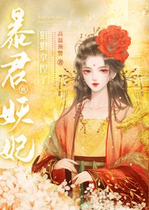 《暴君被妖妃狠狠拿捏了》