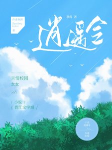 《逍遥令》