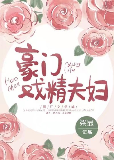 《豪门戏精夫妇》