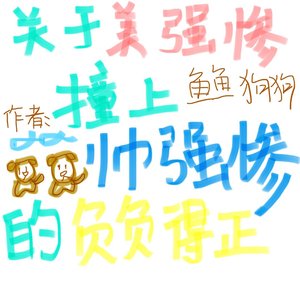 《关于美强惨撞上帅强惨:负负得正》