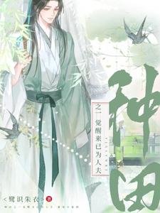 《穿成渣男后,我把夫郎宠上天了/种田之一觉醒来已为人夫》