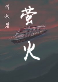 《萤火》