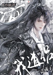 《清冷仙君竟成了我道侣》