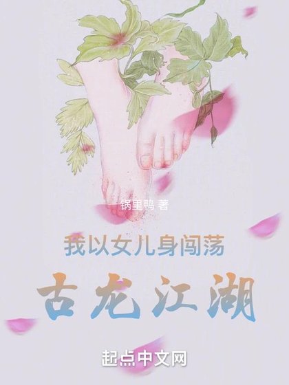 《我以女儿身闯荡古龙江湖》