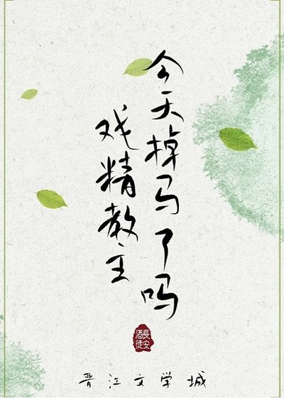《戏精教主今天掉马了吗》