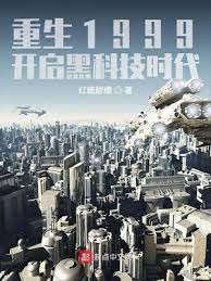 《重生1999:开启黑科技时代》