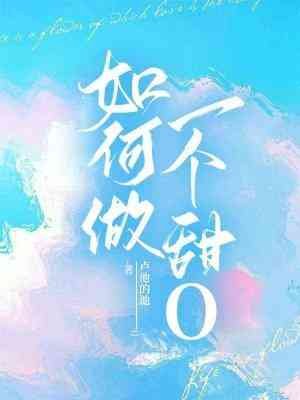 《如何做一个甜O》