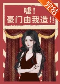 嘘！豪门由我造！[年代]