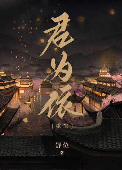 君为依（重生） 