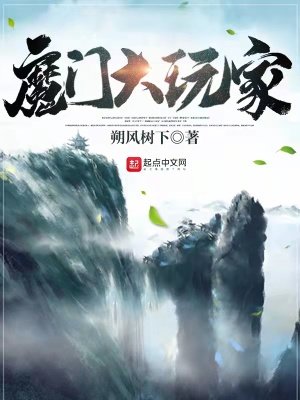 《魔门大玩家》