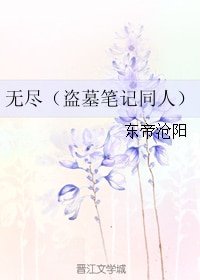《(BL/盗墓笔记同人)无尽》