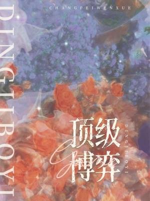 顶级博弈
