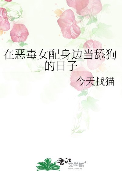 《在恶毒女配身边当舔狗的日子》
