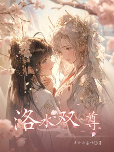 《洛水双尊》