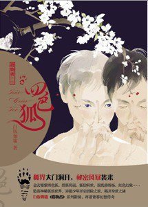 《四色狐(出书版)》