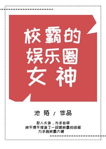 《大佬的娱乐圈女神/校霸的娱乐圈女神》